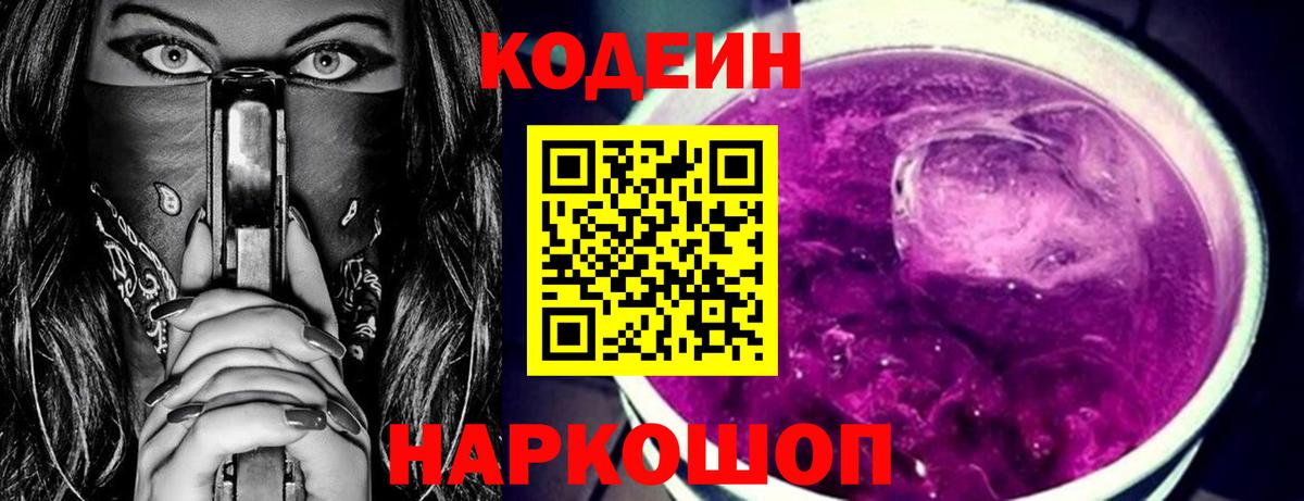 Кодеин Purple Drank  Кодеиновый сироп Lean напиток Lean (лин)  Вход с VPN  Озёрск 