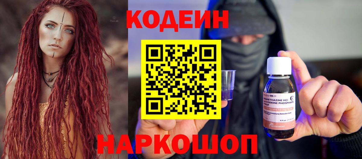 Codein напиток Lean (лин) Озёрск